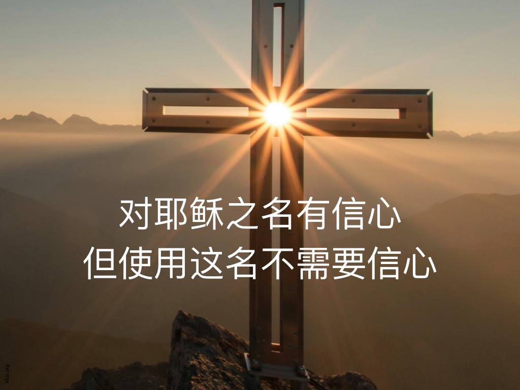 信徒的权柄 安德烈