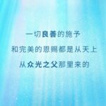 如何领受属天的富足 玛利亚