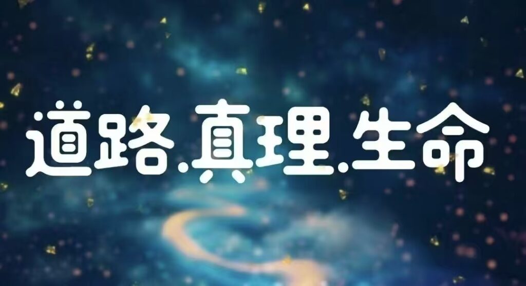 【独家配音】真理是什么 安德烈（2025-11-1更新04）