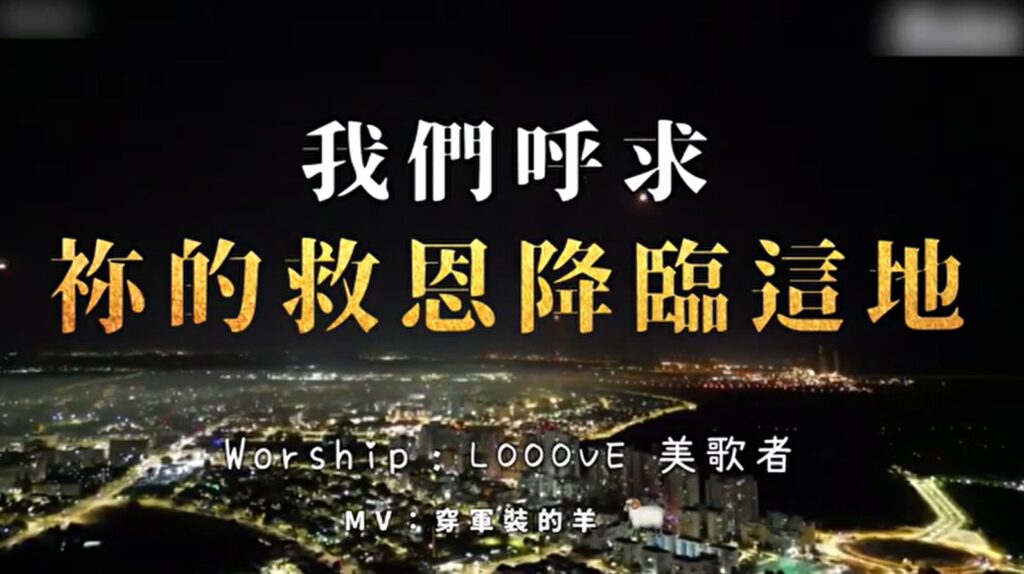 我们呼求祢的救恩降临 Looove 美歌者 赞美视频