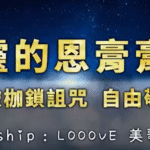 圣灵的恩膏膏抹 Looove 美歌者 赞美视频