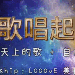 天歌唱起来 Looove 美歌者 赞美视频