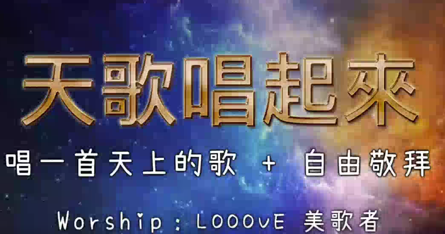 天歌唱起来 Looove 美歌者 赞美视频