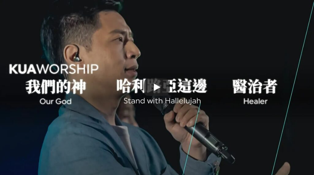我们的神-哈利路亚这边-医治者  KUA敬拜团