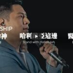 我们的神-哈利路亚这边-医治者  KUA敬拜团