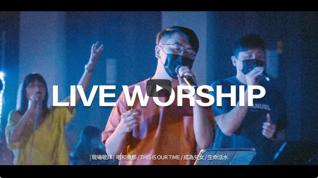 唱和撒那 现场赞美 约书亚乐团