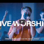 唱和撒那 现场赞美 约书亚乐团