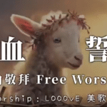 宝血誓约 Looove 美歌者 赞美视频