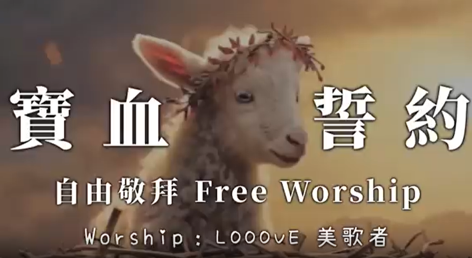 宝血誓约 Looove 美歌者 赞美视频