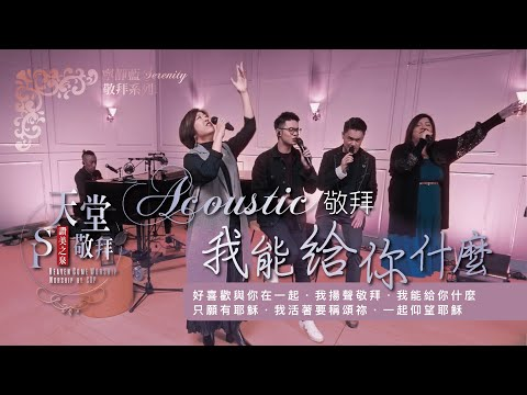 好喜欢与你在一起 / 我扬声敬拜 / 我能给你什么 / 只愿有耶稣 / 我活着要称颂祢 / 一起仰望耶稣 赞美视频