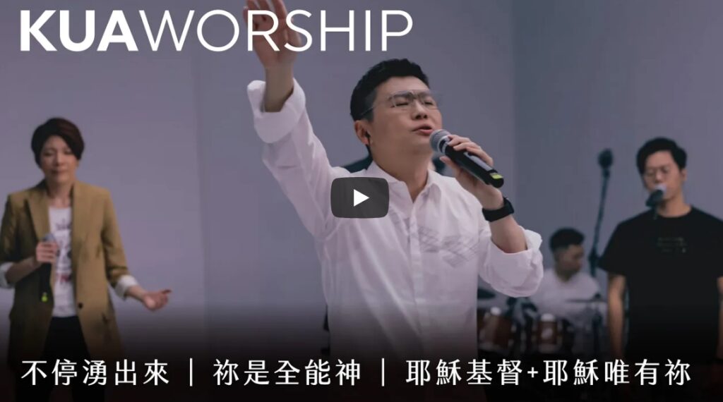 不停涌出来-祢是全能神-耶穌基督-耶稣唯有你 KUA跨越 赞美诗