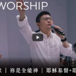 不停涌出来-祢是全能神-耶穌基督-耶稣唯有你 KUA跨越 赞美诗