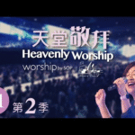 大山为我挪开 _ 主祢真伟大 _ 我的心，你要称颂耶和华 _ 安静 _ 能不能 _ 荣耀的呼召 赞美诗视频