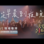 我们的神 / 从早晨到夜晚 / 我已得自由 赞美视频