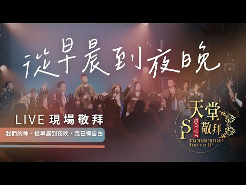 我们的神 / 从早晨到夜晚 / 我已得自由 赞美视频