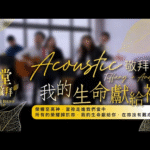 荣耀至高神 _ 当祢走进我们当中 _ 所有的荣耀归于祢 _ 我的生命献给祢 _ 在祢没有难成的事 赞美诗视频