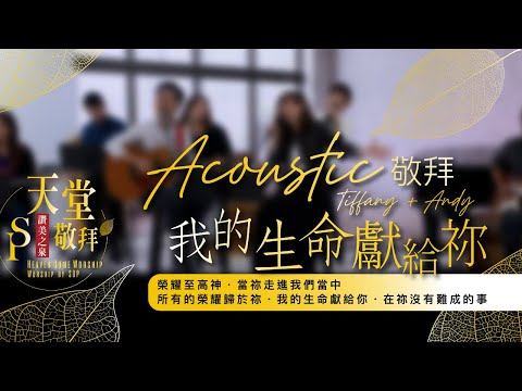 荣耀至高神 _ 当祢走进我们当中 _ 所有的荣耀归于祢 _ 我的生命献给祢 _ 在祢没有难成的事 赞美诗视频