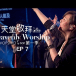 在这里-活着为要敬拜祢-每一天我需要祢-带我进入祢的同在-日日夜夜 赞美诗视频