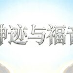 玛利亚-特别分享-神迹与福音