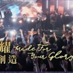 为荣耀的创造 诗歌视频（2026-1-18更新）