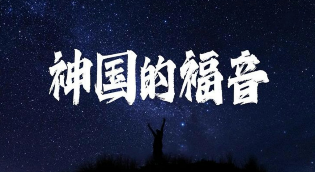 神国的福音系列 文档专区  玛利亚（2026-2-4更新-八 神的国降临，主必快来）