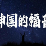 【推荐】神国的福音系列 持续更新 玛利亚神国的福音（2026-2-4更新-八 神的国降临，主必快来）