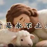 爱是永不止息 诗歌视频 （2026-1-25更新）