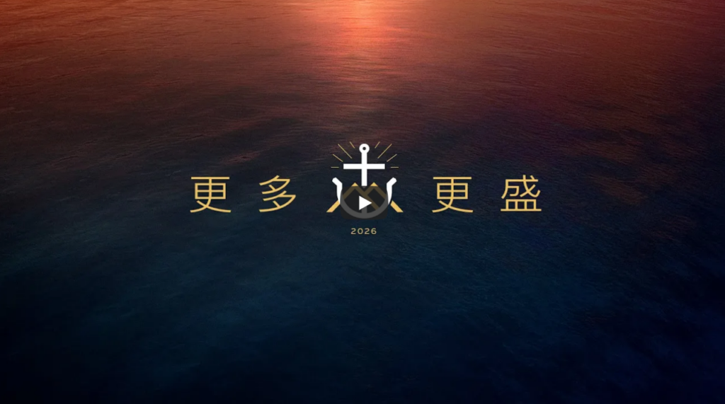 【2026年度主题讲道-独家翻译配音】平牧-异像主日-更多更盛之年（2026-2-7更新）