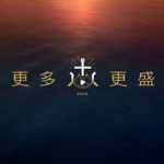 【年度主题】 2026 更多更盛之年（中文字幕）