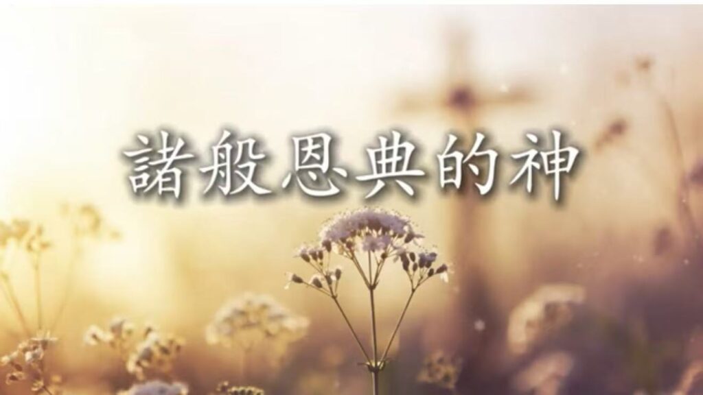 诸般恩典的神 诗歌视频 （2026-2-8更新）