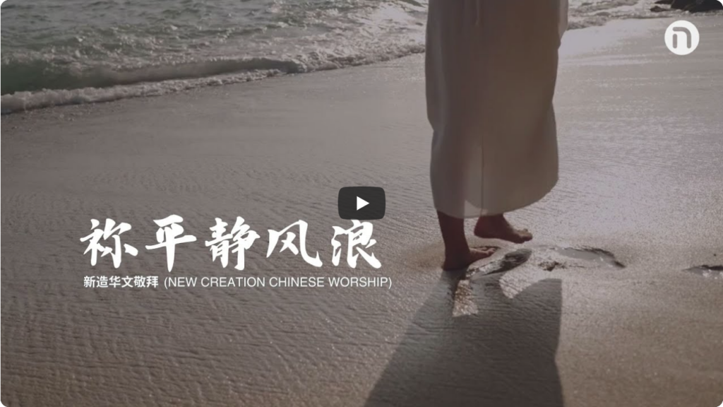 祢平静风浪 华文事工 赞美视频（2026-2-2更新）