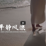 祢平静风浪 华文事工 赞美视频（2026-2-2更新）