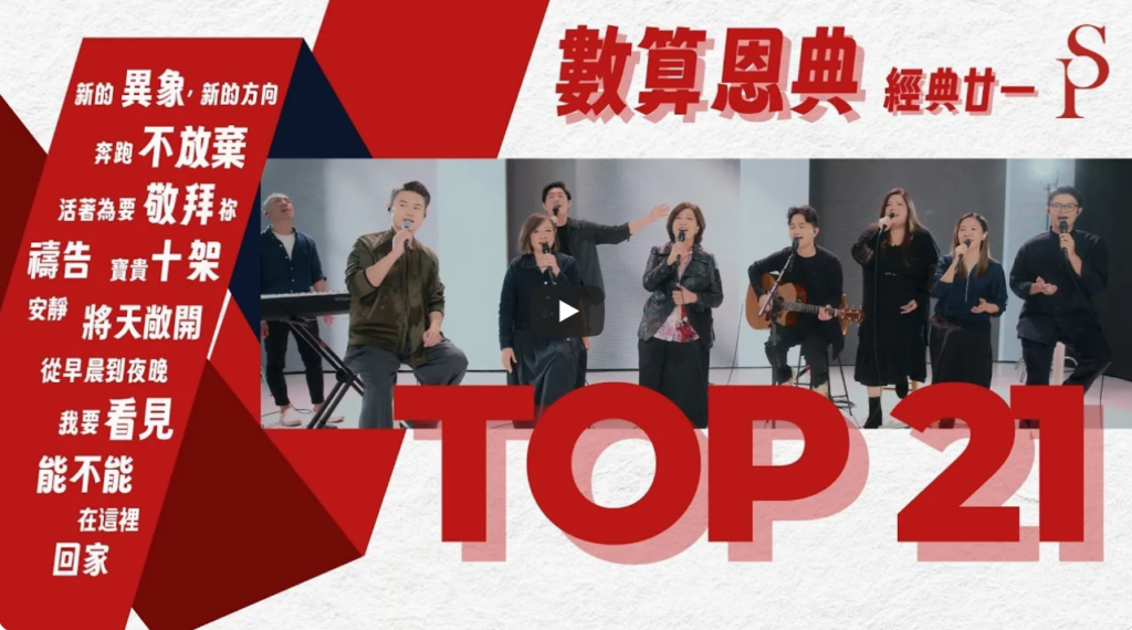 赞美之泉-2026数算恩典-21首经典诗歌（2026-2-16更新）