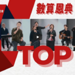 赞美之泉-2026数算恩典-21首经典诗歌（2026-2-16更新）