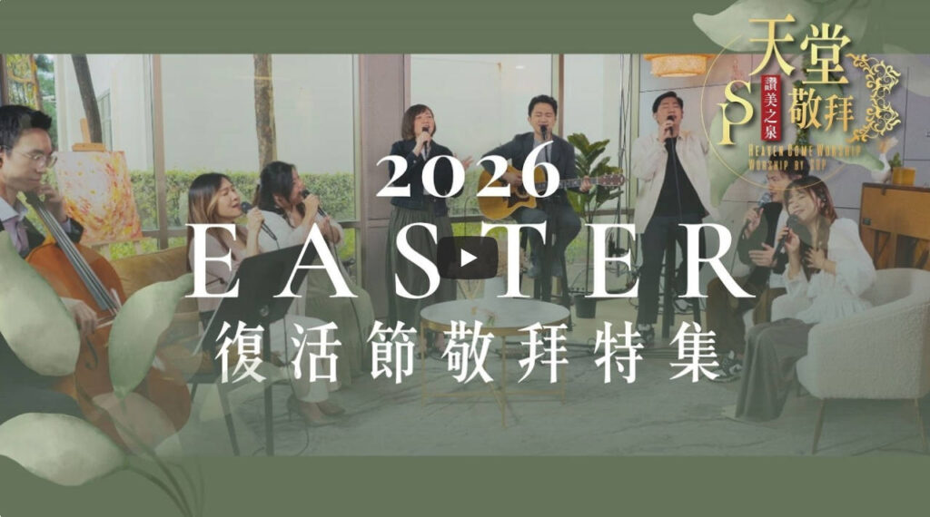 赞美之泉-2026复活节敬拜特輯（2026-3-11更新）