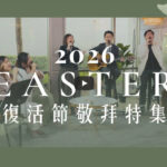 赞美之泉-2026复活节敬拜特輯（2026-3-11更新）