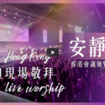 安靜 Be Still-赞美之泉-香港会议展览中心-现场敬拜（2026-5-25更新）