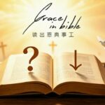 【推荐】读出恩典事工 牧者服侍解答 持续更新（2026-6-10更新-为什么凡事奉耶稣的名去做）