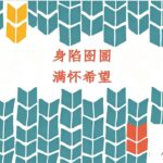 身陷囹圄满怀希望 有声书 乔伊斯（2026-6-11更新1-8全）